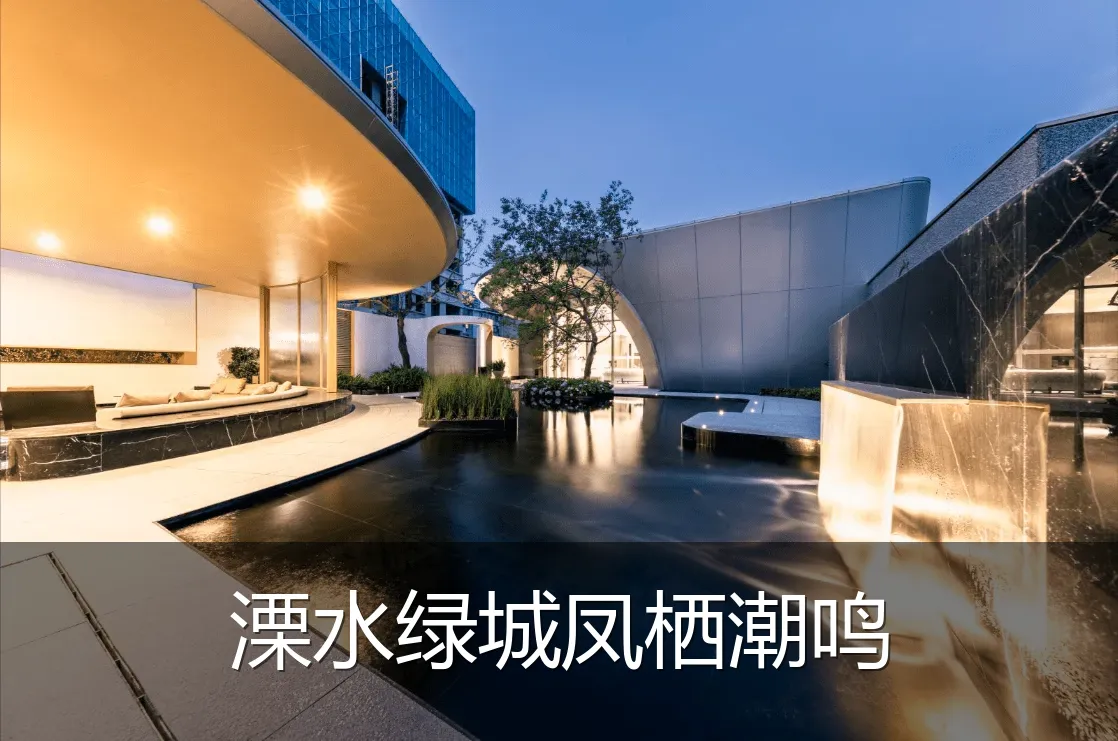 溧水绿城凤栖潮鸣
