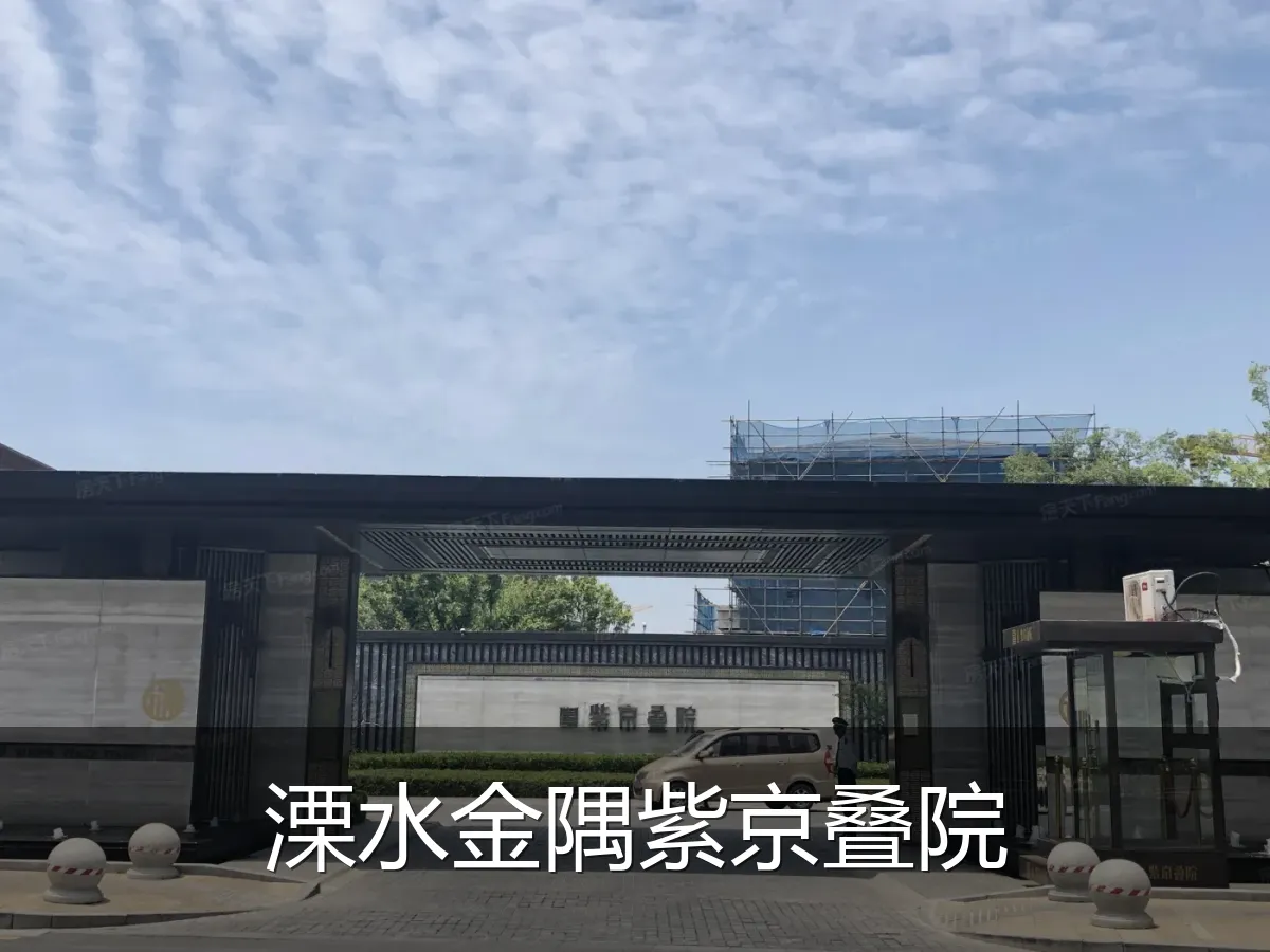 溧水金隅紫京叠院